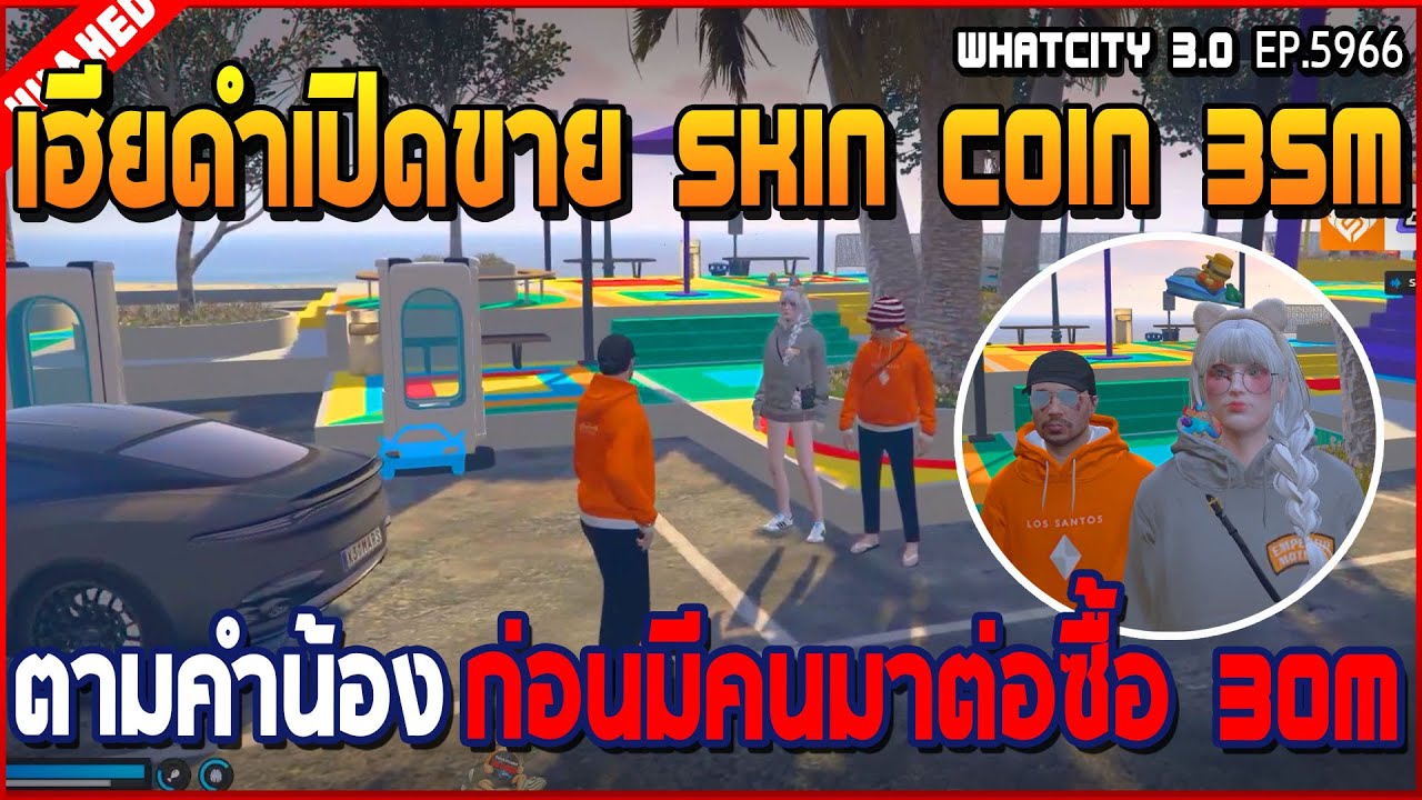 เมื่อเฮียดำขาย Skin Coin 35m ตามน้องในแก๊งบอก ก่อนมีคนมาต่อราคา 30m | GTA V | WC3 EP.5966